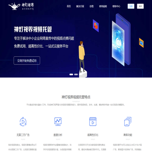 专业视频托管服务平台 - 视频点播 - 免费试用 - 神灯视界